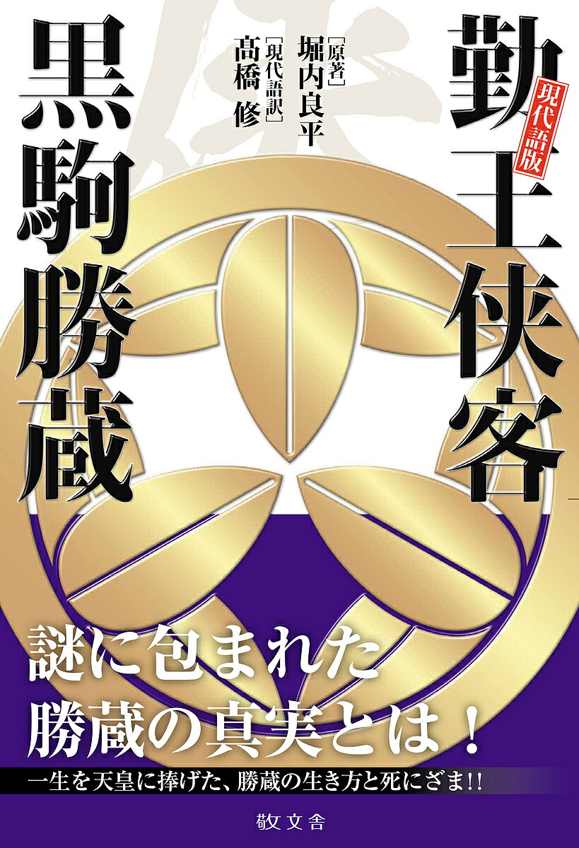 勤王侠客黒駒勝蔵 現代語版／堀内良平／高橋修【1000円以上送料無料】