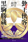 勤王侠客黒駒勝蔵 現代語版／堀内良平／高橋修【1000円以上送料無料】