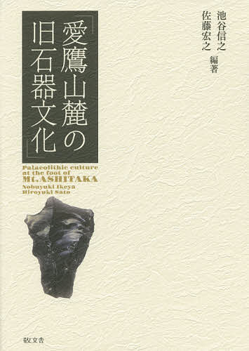 【送料無料】愛鷹山麓の旧石器文化／池谷信之／佐藤宏之