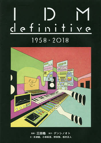 IDM definitive 1958-2018／三田格／木津毅／小林拓音【1000円以上送料無料】