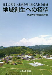 地域創生への招待 日本の明るい未来を切り拓く人材を養成／大正大学地域創生学部【1000円以上送料無料】