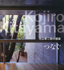 つなぐ 北山孝二郎の建築／北山孝二郎／北山孝二郎／大石眞理子【1000円以上送料無料】