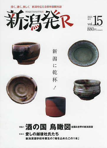 【送料無料】新潟発R 深く、濃く、美しく新潟を伝える保存版観光誌 vol.15(2021春)／旅行