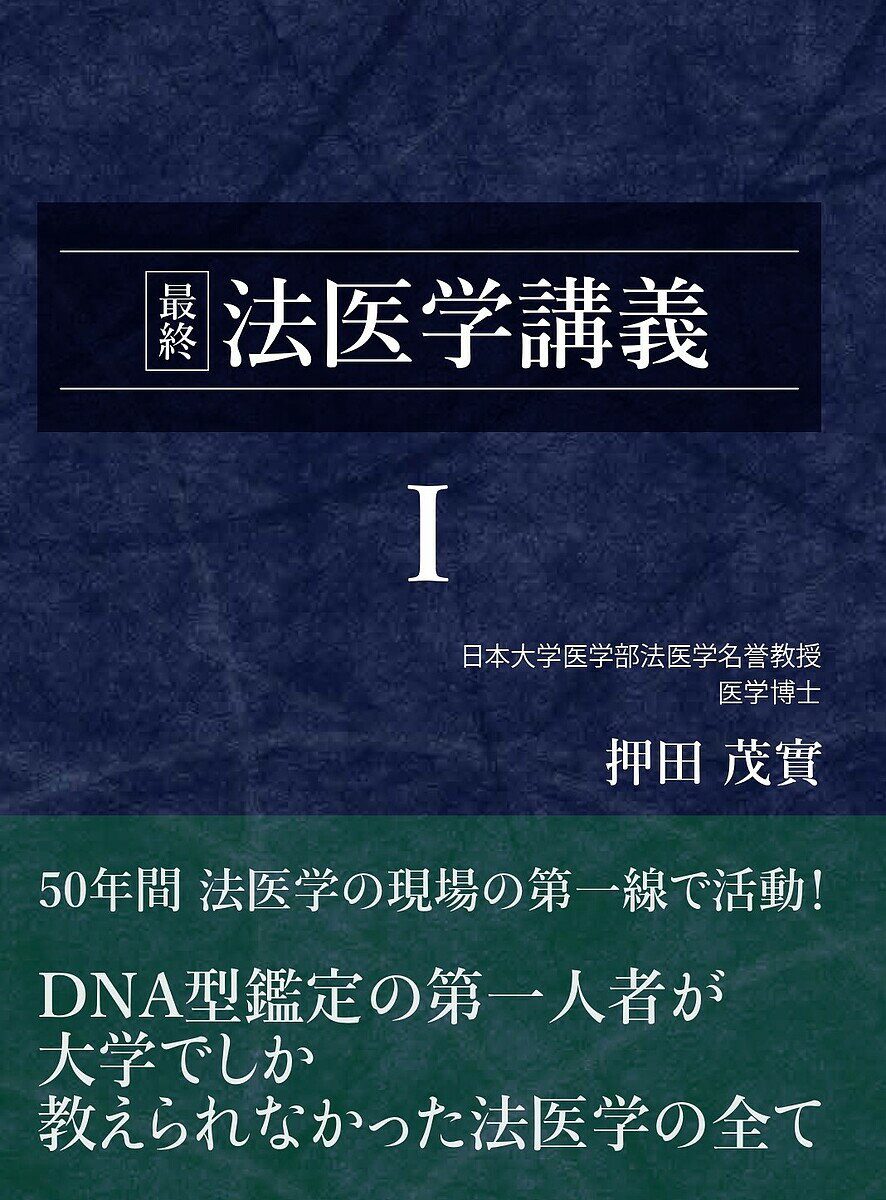 【送料無料】最終法医学講義 1／押田茂實