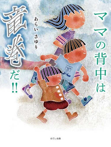 ママの背中は竜巻だ!!／あらいさゆり【1000円以上送料無料】