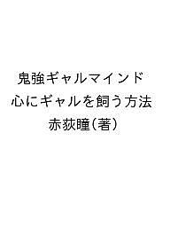 鬼強ギャルマインド 心にギャルを飼う方法／赤荻瞳【1000円以上送料無料】のサムネイル