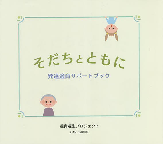 そだちとともに 発達適育サポートブック／土崎幸恵【1000円