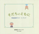 そだちとともに 発達適育サポートブック／土崎幸恵【1000円以上送料無料】