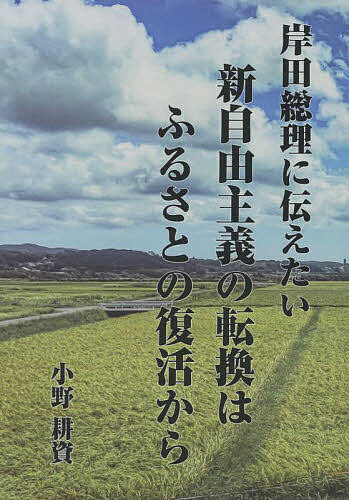 岸田総理に伝えたい新自由主義の転換はふる／小野耕資【1000円以上送料無料】