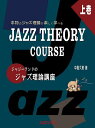 著者中島久恵(著)出版社jazzyland発売日2022年09月ISBN9784910792002ページ数135Pキーワードじやじーらんどのじやずりろんこうざ1 ジヤジーランドノジヤズリロンコウザ1 なかじま ひさえ ナカジマ ヒサエ9784910792002内容紹介この『ジャジーランドのジャズ理論講座』は、ジャズの演奏やアレンジをするために必要かつ十分な“活きた理論”を体系的に学べる本です。上下巻の2冊で構成されていて、ジャズの経験に関わらず、ジャズ理論をきちんと学びたいすべての方に向けた内容となっています。とかく”机上”のものとなりがちな理論を生き生きと伝えるために、筆者自筆のイラストや鍵盤図を多く用い、独特のカジュアルな文体で、決してやさしくはないジャズ理論を楽しくかつわかりやすく解説しています。イラストや鍵盤図を多く使っているのは、楽譜が読めない人向けにそうしているというわけではなく、分析能力やクリエイティブな応用力を鍛えるためなんですね。ぜひ、無尽蔵のヒントがザックザクの上下巻2冊から、目から鱗の魅力的要素をたっぷり収穫して下さい！それから、ジャズ以外の音楽にジャズの要素を取り入れたいという方にもおすすめです。ポップス、ロック、クラシック、ポピュラーなどの作曲、アレンジ、演奏へのヒントも得られるでしょう。この本は、かつてご好評頂いていた『モダンジャズピアノレッスン VOL.1』（2000年7月初版発行）を復刻版として蘇らせたものです。今回の復刻にあたり内容の見直しを行うとともに、索引の作成の他、随所にきめの細かい改訂を加えることで、より使いやすい教本へと生まれ変わりました。もくじ【1日目】音楽の基本メジャー・スケール【2日目】インターバルを覚えよう【3日目】コードって何だ？【4日目】コードネームの表し方【5日目】コード・タイプとそのコード・トーンを覚えよう【6日目】サウンドに緊張感を与える音！テンション【7日目】ドミナント7thコードの基本形を覚えよう【8日目】ドミナント7thコード以外のコード共通の押さえ方【9日目】ビートとリズムって何だ？【10日目】さらにテンション感をアップしたボイシングを身に付けよう【11日目】コードの機能が音楽の波をつくる【12日目】ドミナント・モーションとツー・ファイブ【13日目】フラット・ツー・セブン（裏コード）とターン・バック【14日目】おいしい代理コードとよく使うコード・パターン【15日目】8分音符を歌おう！※本データはこの商品が発売された時点の情報です。目次1日目 スケールその1 音楽の基本メジャー・スケール/2日目 インターバル インターバルを覚えよう/3日目 コードその1 コードって何だ？/4日目 コードその2 コード・ネームの表し方/5日目 コードその3 コード・タイプとそのコード・トーンを覚えよう/6日目 コードその4 サウンドに緊張感を与える音！テンション/7日目 ボイシングその1 ドミナント7thコードの基本形を覚えよう/8日目 ボイシングその2 ドミナント7thコード以外のコード共通の押さえ方/9日目 リズムその1 ビートとリズムって何だ？/10日目 ボイシングその3 さらにテンション感をアップしたボイシングを身に付けよう〔ほか〕