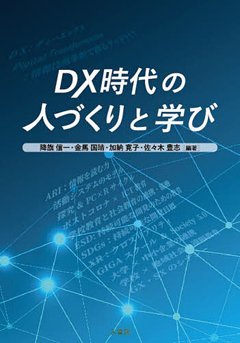 DX時代の人づくりと学び／降旗信一／金馬国晴／加納寛子【1000円以上送料無料】
