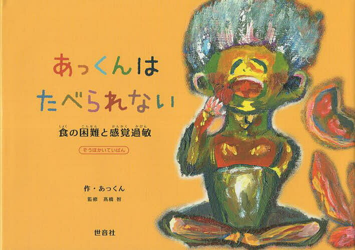 あっくんはたべられない 食の困難と感覚過敏／あっくん／高橋智【1000円以上送料無料】のサムネイル