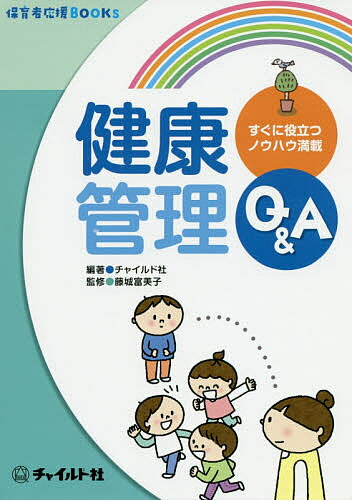 Education - 【送料無料】健康管理Q&A すぐに役立つノウハウ満載／チャイルド社／藤城富美子