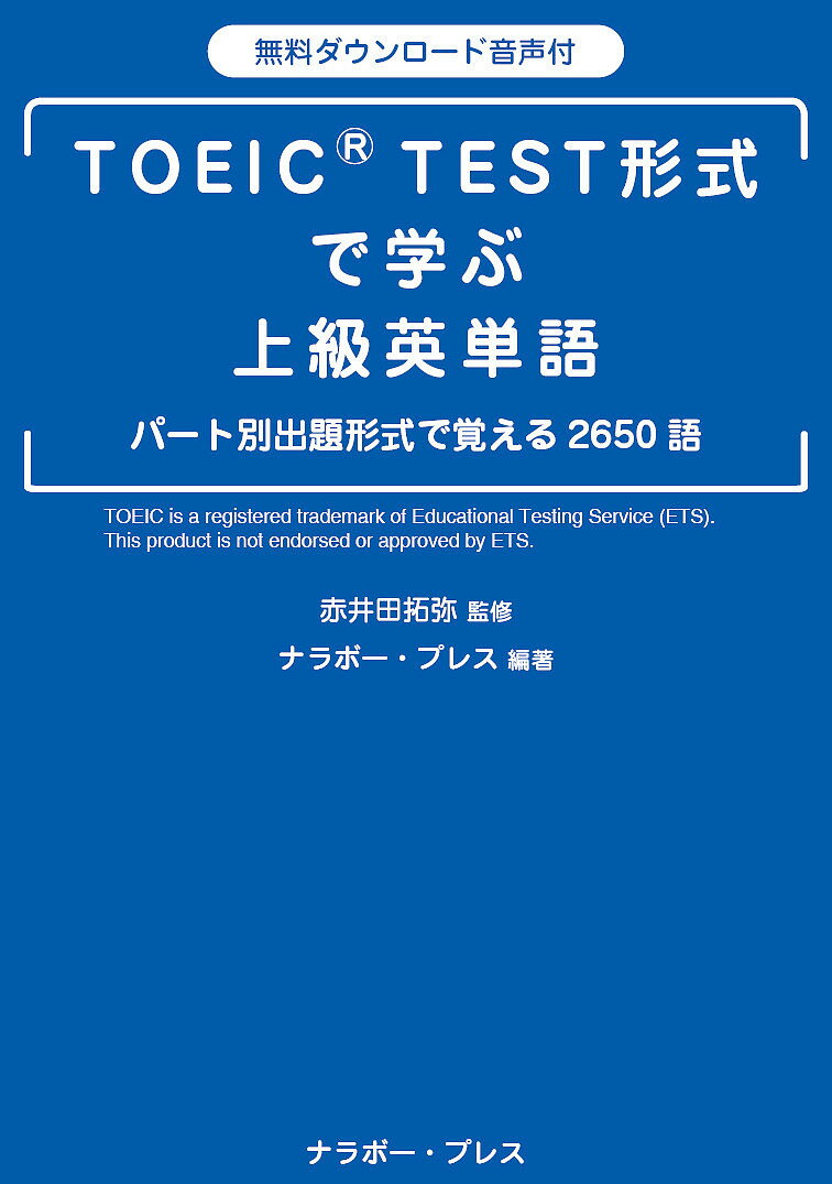 著者赤井田拓弥(監修)出版社ナラボー・プレ発売日2021年02月ISBN9784931535091キーワードTOEIC とーいつくてすとけいしきでまなぶじようきゆうえいた トーイツクテストケイシキデマナブジヨウキユウエイタ あかいだ たくや ならぼ−ぷれ アカイダ タクヤ ナラボ−プレ9784931535091内容紹介TOEIC? テストの出題形式の英文を使って、効率よく英単語を習得していきます。本書には、犯罪や戦争、病気、事故などのネガティブな単語も多く掲載されています。こうした検定試験に含まれない語でも、生活で英語を使う上では必要で重要な単語です。この単語集ではそうした単語をTOEIC形式で学ぶことが出来ます。単語のレベルは高く、音声も通常のTOEICよりも若干速くなっています。高いレベルでの英語力を養成したい人におすすめです。本紙の特長■ 文や会話の中で、単語の文脈的意味(contextual meaning) を理解しながら覚えます。■ 30 日で無理なく2,650 語を修得できるように構成されています。■ 巻頭インデックスで学習目標と学習履歴が明確になります。■ 無料でダウンロードできる音声を併用して、リスニング対策もしましょう。※本データはこの商品が発売された時点の情報です。