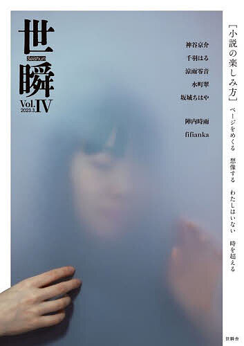 著者神谷京介(著) 千羽はる(著) 涼雨零音(著)出版社世瞬舎発売日2023年03月ISBN9784991254147ページ数219Pキーワードせいしゆん4（2023ー3）4 セイシユン4（2023ー3）4 かみや きようすけ ちば はる カミヤ キヨウスケ チバ ハル9784991254147内容紹介【今よりももっと、本と読書が身近にある社会へ】創刊より15作もの個性あふれる小説をお届けしてきた文芸誌・世瞬。第4号となった今回は「小説」というジャンルそのものにスポットライトを当て「小説の楽しみ方」をみなさんといっしょに考えていきます。小説が好きな人は、小説のどこが好きなのか。先人たちは小説をどう楽しんできたか。小説を届けるための「本」の歴史や、小説を構成する「言葉」が溢れている東京の景色。小説の源泉である「物語」、それを他者によって消し去られようとした人々と、守り抜いた人々のこと。多角的な視点で小説を見ていきます。読書好きの人には「そうそう！分かる！！」あまり読まない人には「あれ？小説ってなんかちょっと面白いじゃん」と、お楽しみいただけると確信しています。世瞬の醍醐味である個性的な短編小説から、漫画、コラム、コラージュまで、盛りだくさんな224ページ！世瞬史上最厚です！※本データはこの商品が発売された時点の情報です。
