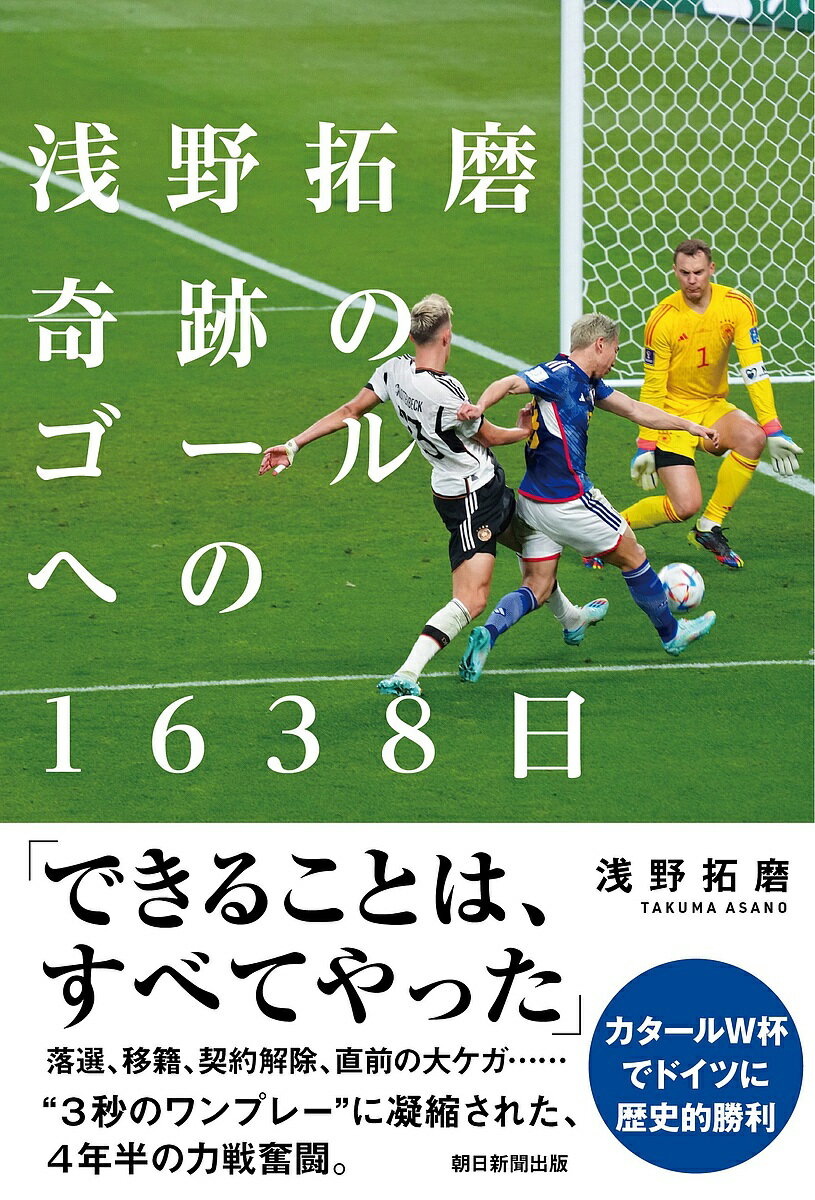 【送料無料】浅野拓磨奇跡のゴールへの1638日／浅野拓磨