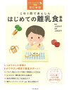 この1冊であんしんはじめての離乳食事典/上田玲子/上田淳子【1000円以上送料無料】