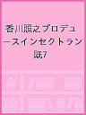香川照之プロデュース インセクトランドセット 7巻セット/香川照之【1000円以上送料無料】