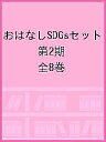 おはなしSDGsセット 第2期 8巻セット/村上しいこ【1000円以上送料無料】