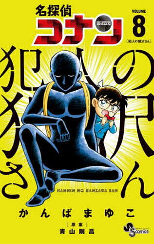 【送料無料】名探偵コナン犯人の犯沢さん VOLUME8／かんばまゆこ／青山剛昌