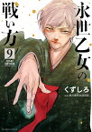 永世乙女の戦い方 9／くずしろ／香川愛生【1000円以上送料無料】