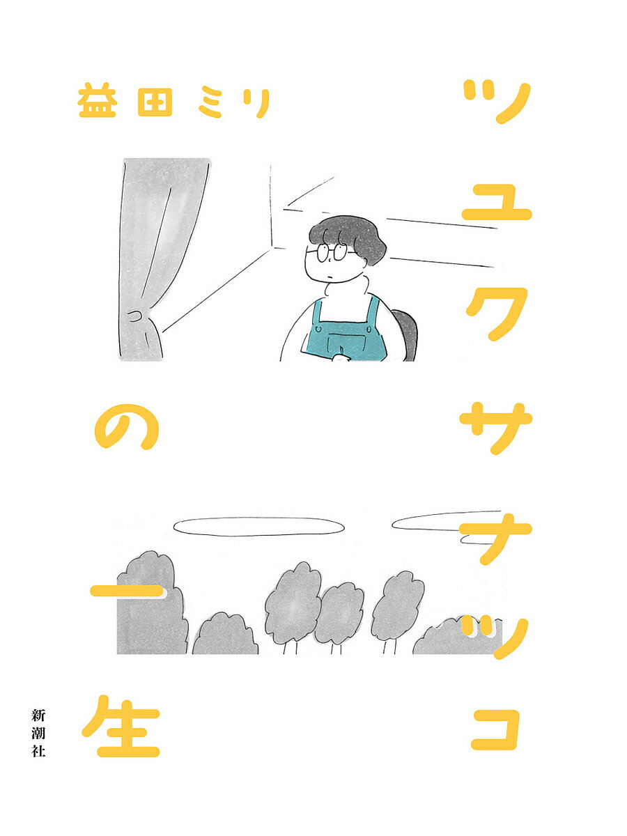 ツユクサナツコの一生／益田ミリ【1000円以上送料無料】