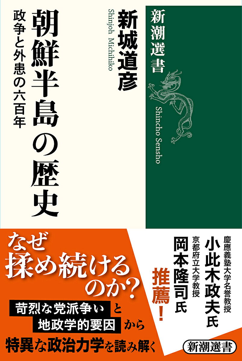著者新城道彦(著)出版社新潮社発売日2023年06月ISBN9784106039003ページ数293Pキーワードちようせんはんとうのれきしせいそうとがいかん チヨウセンハントウノレキシセイソウトガイカン しんじよう みちひこ シンジヨウ ミチヒコ9784106039003内容紹介韓流ドラマでは分からない「歴史の深層」を解き明かす！ ソウルの独立門は、日本ではなく清からの独立を意味して建てられた——そんな基本的な事実すら日本や韓国で知られていないのはなぜか。気鋭の研究者が、朝鮮王朝の建国から南北分断に至る長い道のりを、国内の政治闘争と周辺国のパワーバランスに着目して描き、朝鮮特有の政治力学の因果を浮き彫りにする決定的な通史。※本データはこの商品が発売された時点の情報です。目次第1章 朝鮮王朝の建国（王氏から李氏への易姓革命/支配基盤の整備/揺らぐ王権/熾烈な派閥争い）/第2章 華夷秩序の崩壊と朝鮮の危機（日本の侵略/迫りくる女真族の脅威/清の侵略と朝鮮の属国化）/第3章 終わりなき政争と沈みゆく王朝（蕩平策の功罪/勢道政治と相次ぐ民乱/大院君と閔氏の争い/朝鮮を開いた日本の挑発と清の勧告）/第4章 清・日本・ロシアの狭間で（親日と親露の角逐/大韓帝国の成立/日本による韓国併合/抗日独立運動の諸相）/第5章 朝鮮半島の分断（戦後の主導権争い/遠のく独立/国家樹立の理想と現実/朝鮮戦争の帰結）