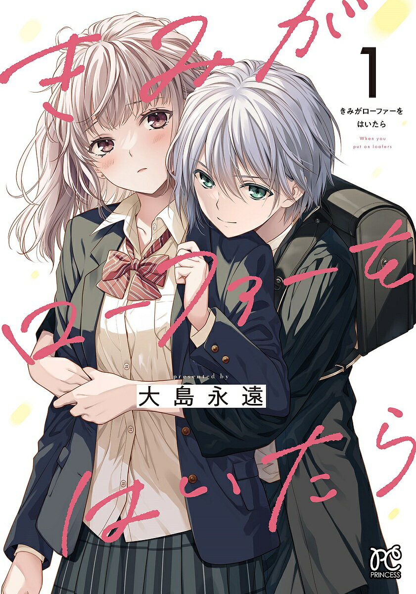 Gentosha Birz - 【送料無料】きみがローファーをはいたら 1／大島永遠