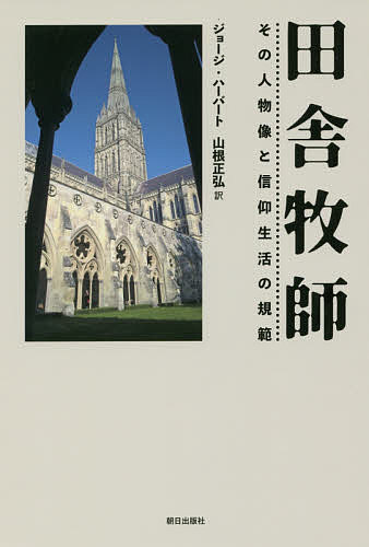 田舎牧師 その人物像と信仰生活の規範／ジョージ・ハーバート／山根正弘【1000円以上送料無料】