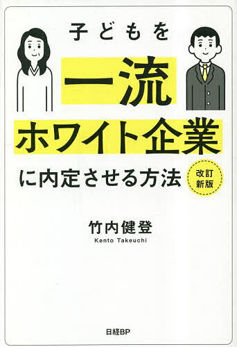子どもを一流ホワイト企業に内定させる方法／竹内健登【1000円以上送料無料】のサムネイル