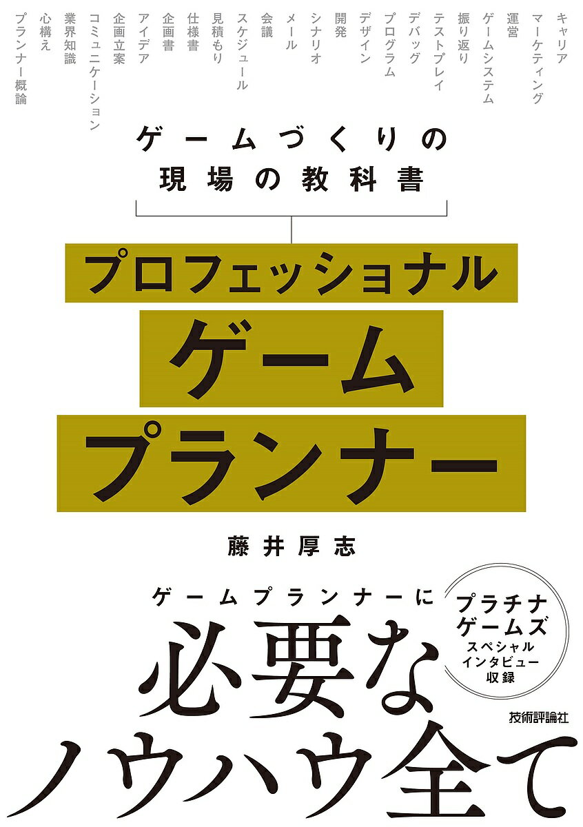 プロフェッショナルゲームプランナー ゲームづくりの現場の教科書／藤井厚志【1000円以上送料無料】