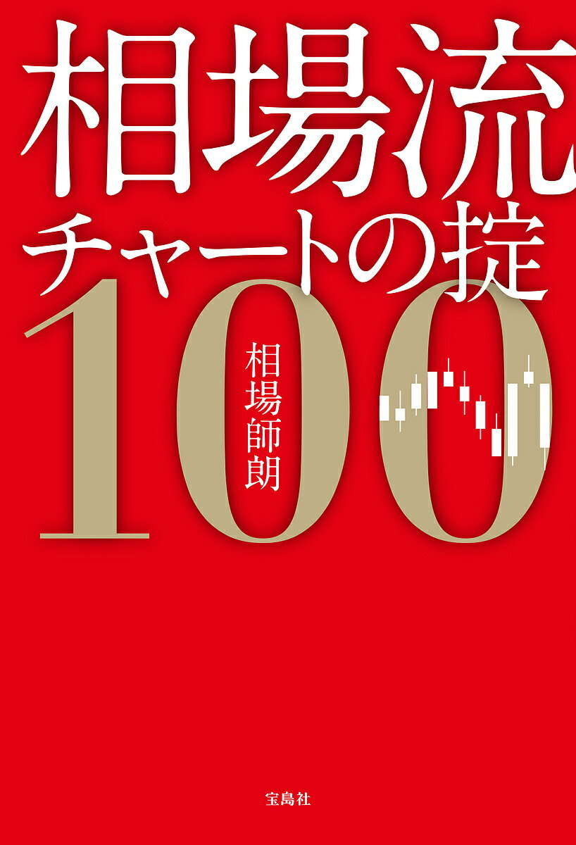 相場流チャートの掟100／相場師朗【1000円以上送料無料】