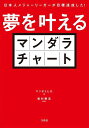 夢を叶えるマンダラチャート 日本人メジャーリーガーが目標達成した!／マツダミヒロ／松村剛志【1000円以上送料無料】