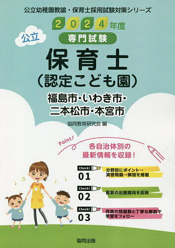 【送料無料】’24 福島市・いわき市・二本松 保育士