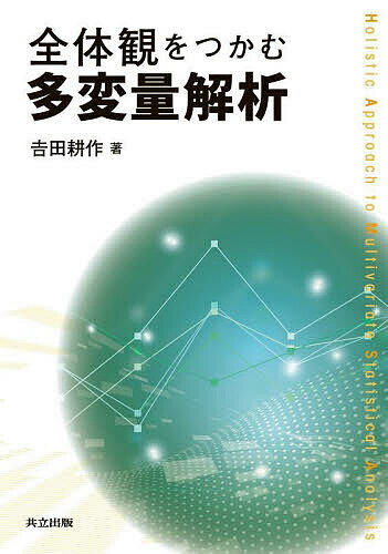 Science, Medicine, Technology - 【送料無料】全体観をつかむ多変量解析／吉田耕作
