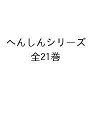 へんしんシリーズ 21巻セット／あきやまただし【1000円以上送料無料】