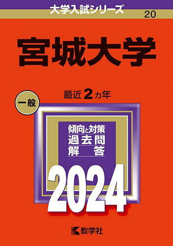 宮城大学 2024年版【1000円以上送料無料】