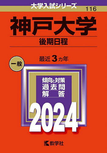 神戸大学 後期日程 2024年版