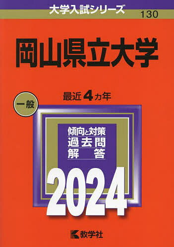 岡山県立大学 2024年版【1000円以上送料無料】