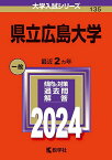 県立広島大学 2024年版【1000円以上送料無料】