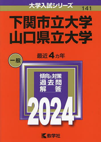 下関市立大学 山口県立大学 2024年版【1000円以上送料無料】