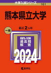 熊本県立大学 2024年版【1000円以上送料無料】