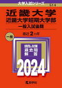 近畿大学 近畿大学短期大学部 一般入試後期 2024年版【1000円以上送料無料】