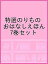 特選のりものおはなしえほん 7巻セット／子供／絵本【1000円以上送料無料】