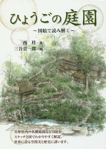 【送料無料】ひょうごの庭園 図絵で読み解く／西桂／三谷景一郎／旅行