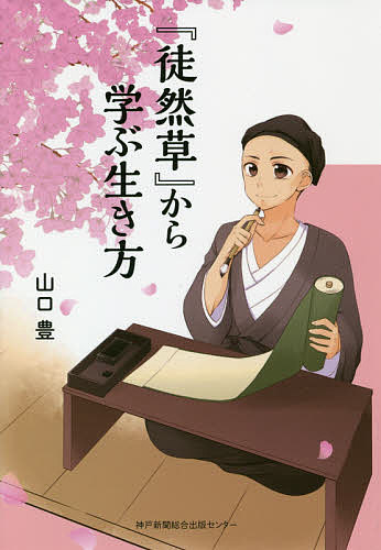 『徒然草』から学ぶ生き方／山口豊【1000円以上送料無料】