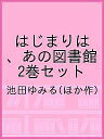 はじまりは、あの図書館 2巻セット/池田ゆみる【1000円以上送料無料】