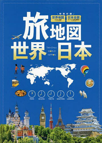 旅地図 世界 日本 2巻セット／旅行【1000円以上送料無料】