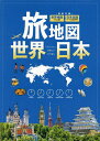 旅地図 世界 日本 2巻セット/旅行【1000円以上送料無料】