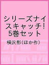 シリーズナイスキャッチ! 5巻セット/横沢彰【1000円以上送料無料】